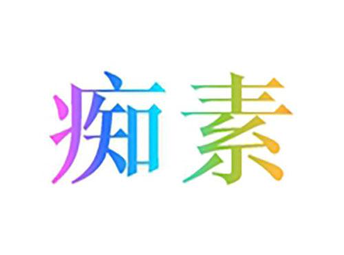 痴素