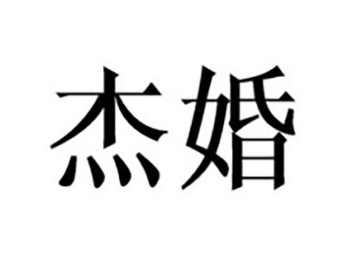 杰婚