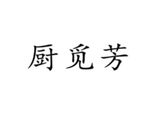 厨觅芳