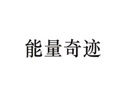 能量奇迹