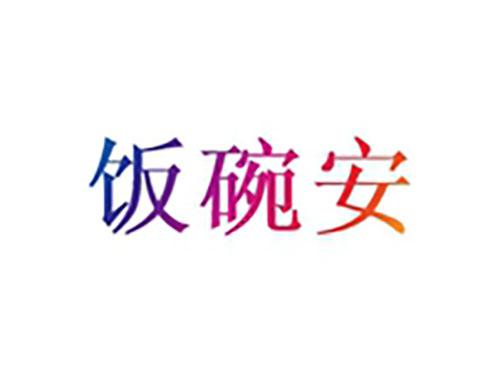 饭碗安