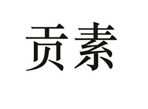 贡素