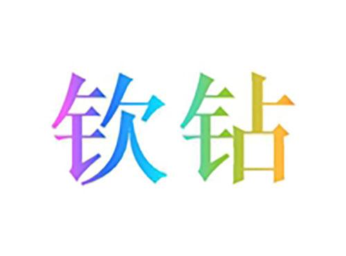 钦钻
