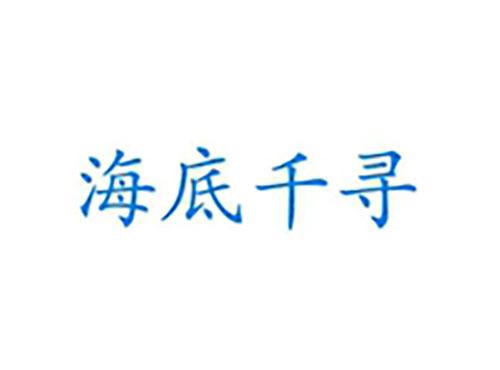 海底千寻
