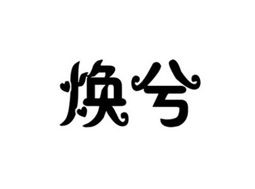 焕兮