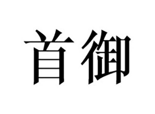 首御