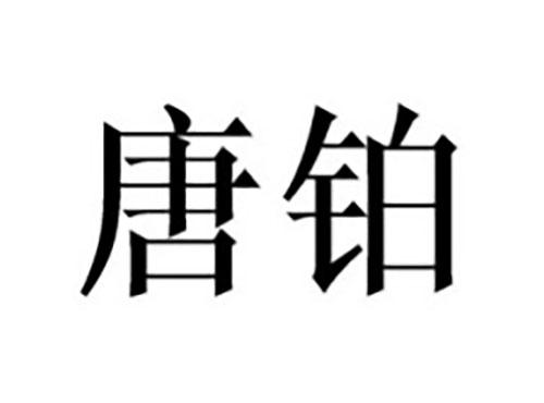 唐铂