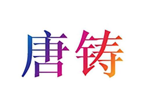 唐铸