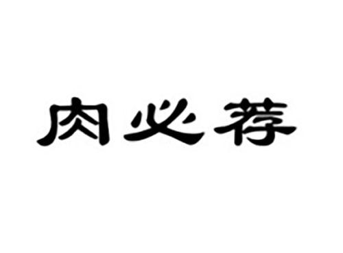 肉必荐