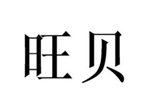 旺贝