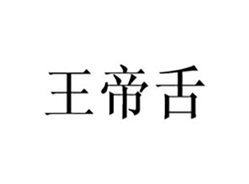 王帝舌