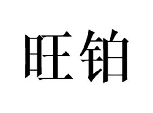 旺铂