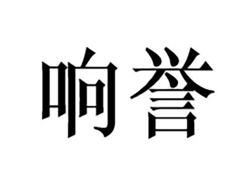 响誉