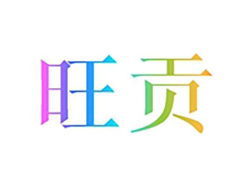 旺贡