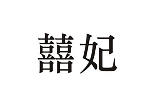 囍妃