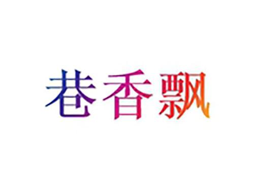 巷香飘