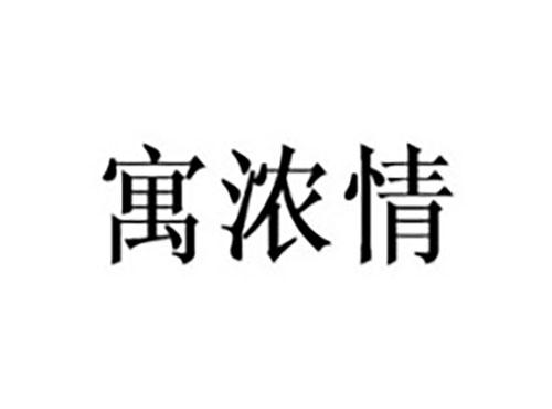 寓浓情
