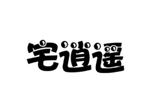 宅逍遥