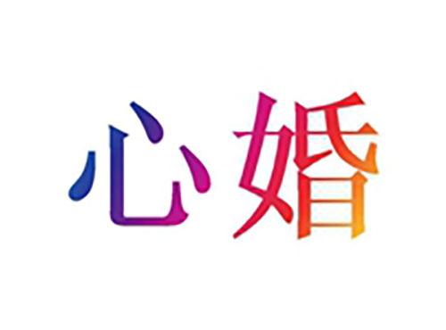 心婚