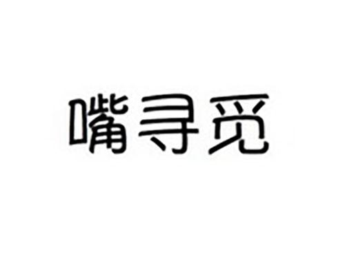 嘴寻觅