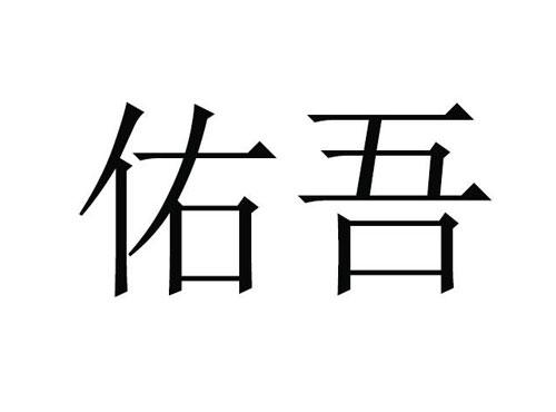 佑吾