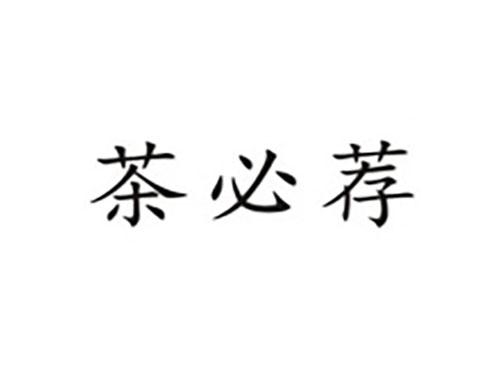茶必荐