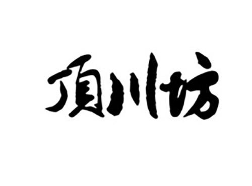 顶川坊