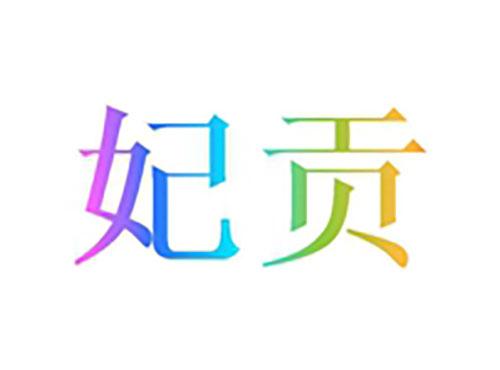 妃贡