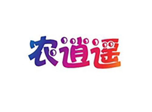 农逍遥