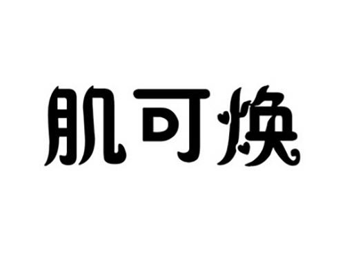 肌可焕