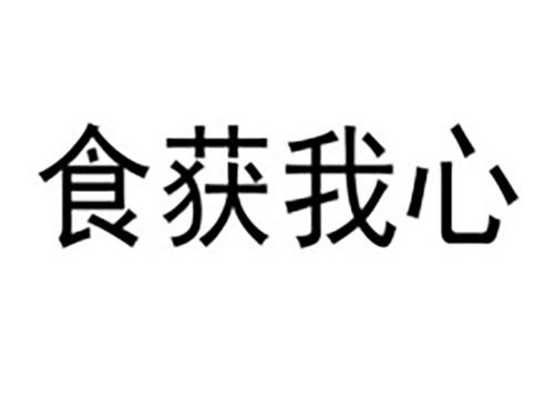 食获我心