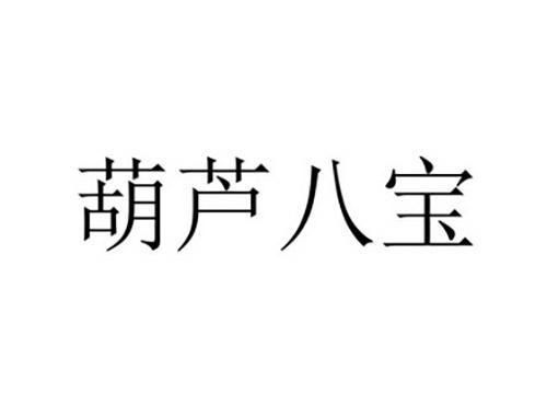 葫芦八宝