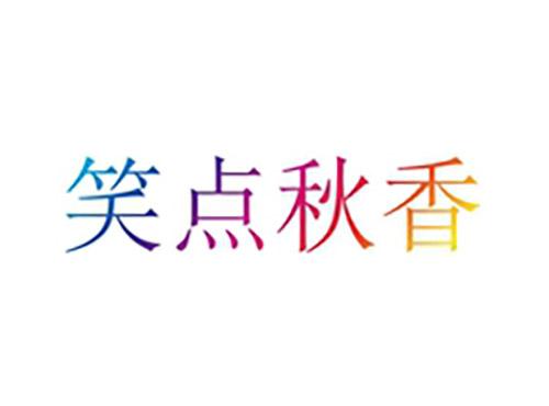 笑点秋香