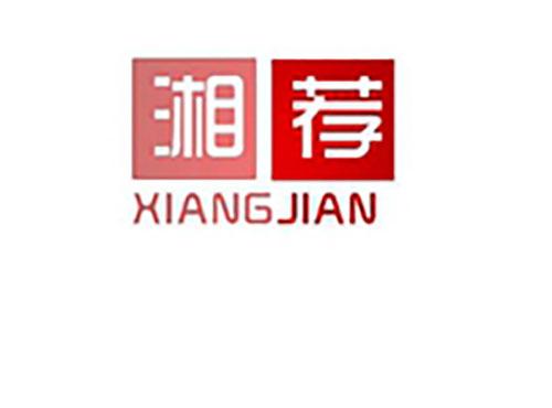 湘荐XIANGJIAN