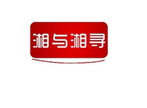 湘与湘寻