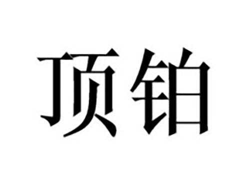 顶铂