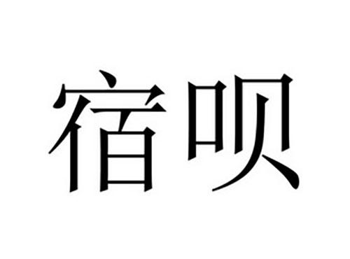 宿呗