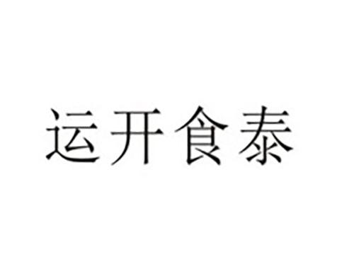运开食泰