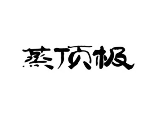 蒸顶极