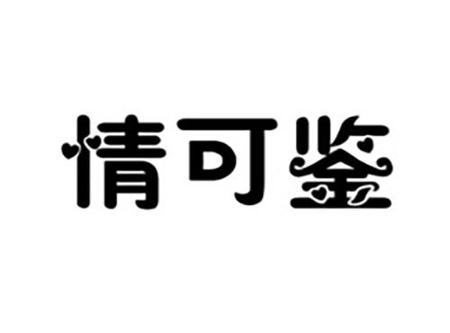 情可鉴