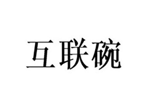 互联碗