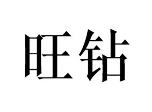 旺钻