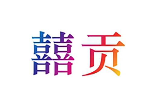 囍贡