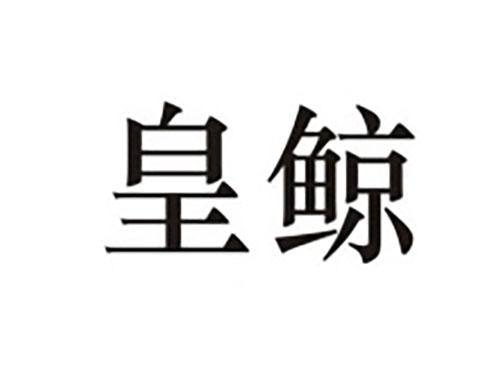 皇鲸