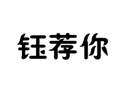 钰荐你