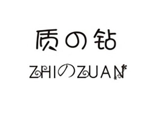 质の钻