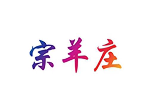 宗羊庄