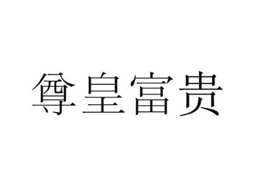 尊皇富贵