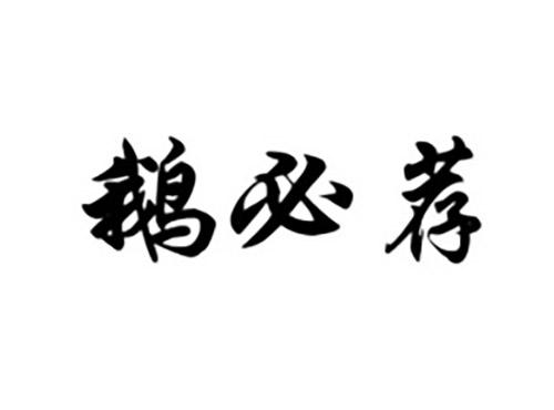 鹅必荐