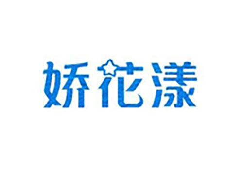 娇花漾